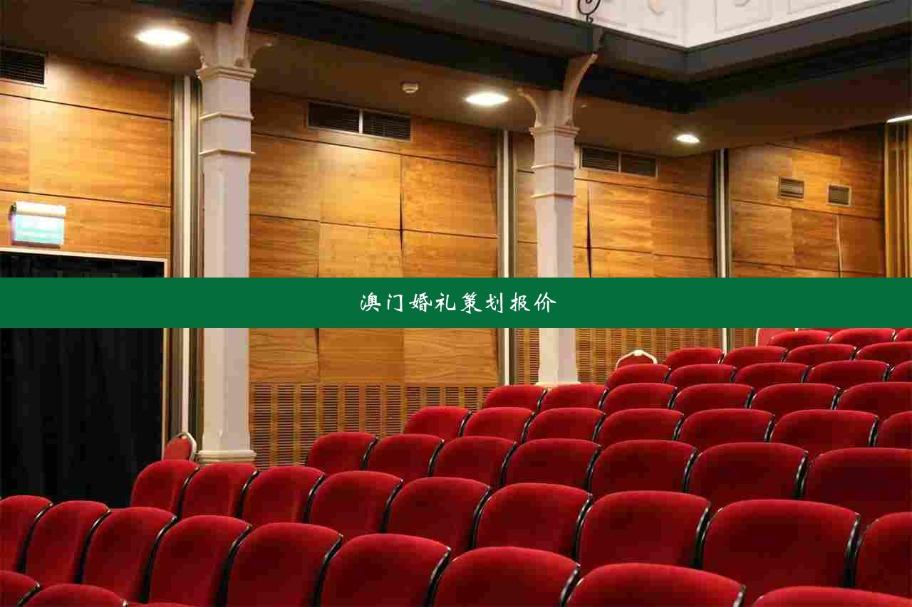 澳门婚礼策划报价