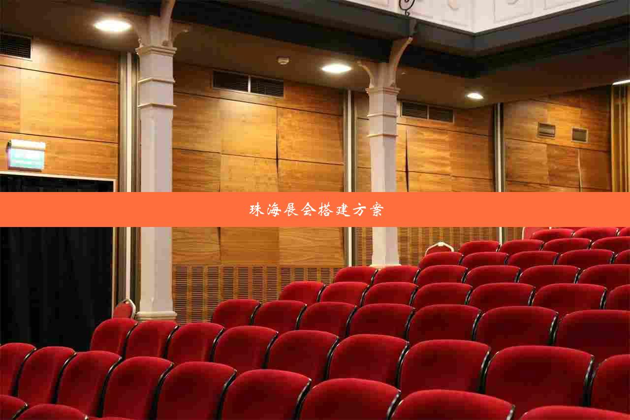 珠海展会搭建方案