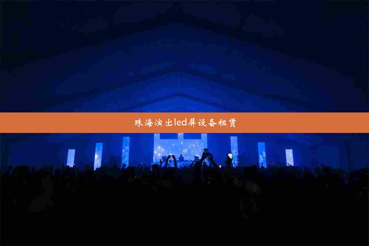 珠海演出led屏设备租赁