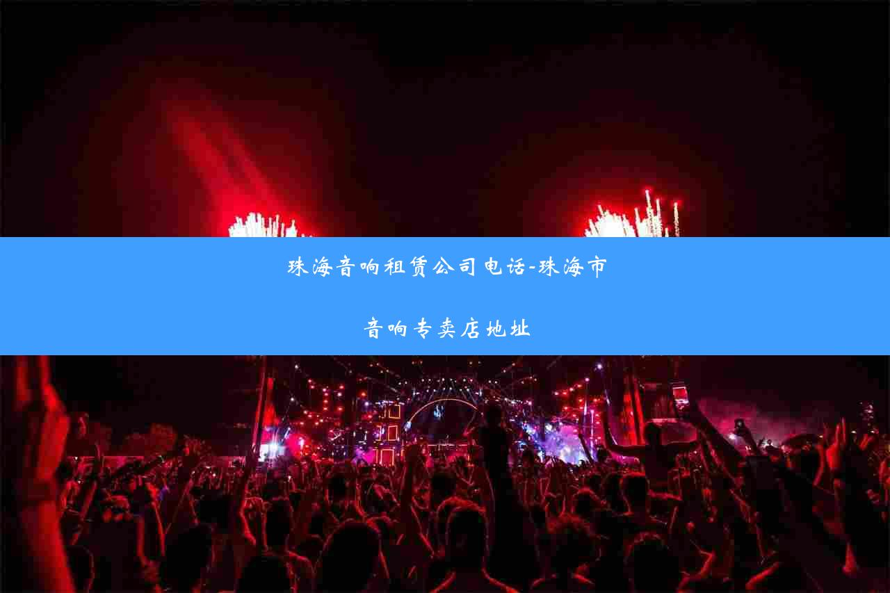 珠海音响租赁公司电话-珠海市音响专卖店地址