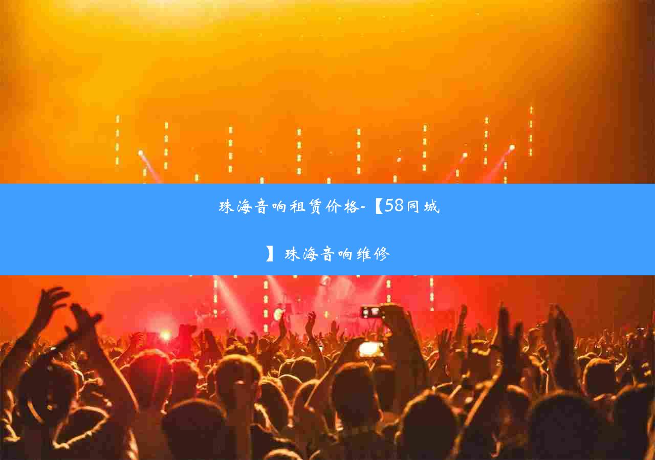 珠海音响租赁价格-【58同城】珠海音响维修