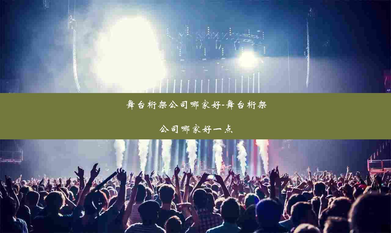 舞台桁架公司哪家好-舞台桁架公司哪家好一点