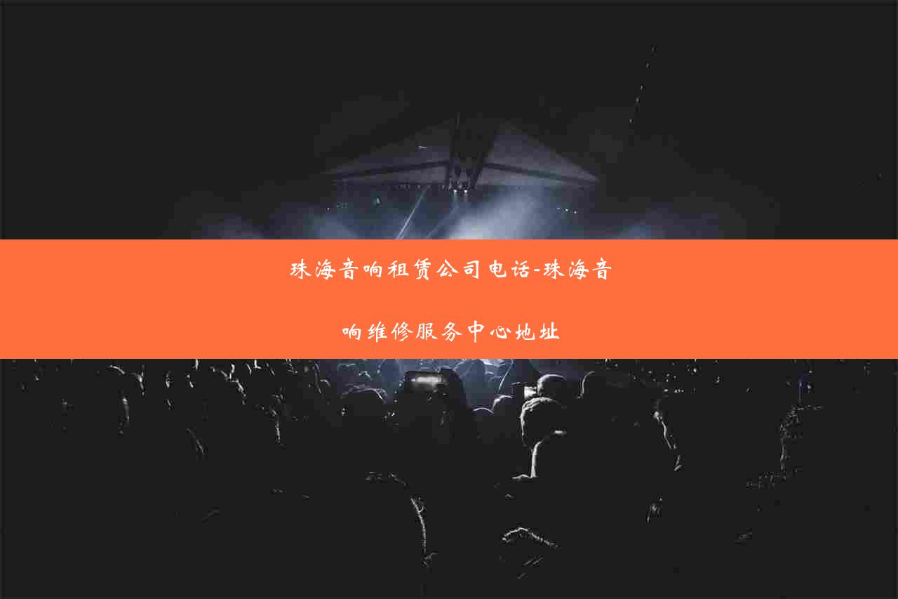 珠海音响租赁公司电话-珠海音响维修服务中心地址