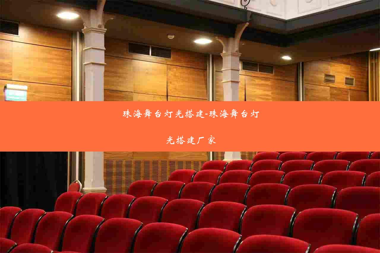 珠海舞台灯光搭建-珠海舞台灯光搭建厂家