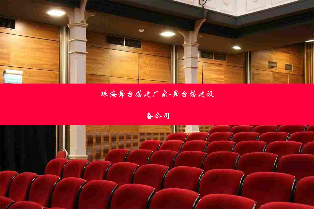 珠海舞台搭建厂家-舞台搭建设备公司