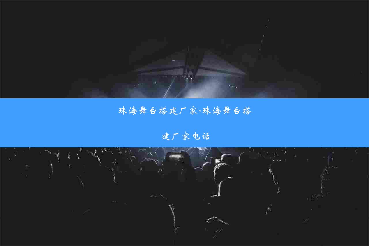 珠海舞台搭建厂家-珠海舞台搭建厂家电话