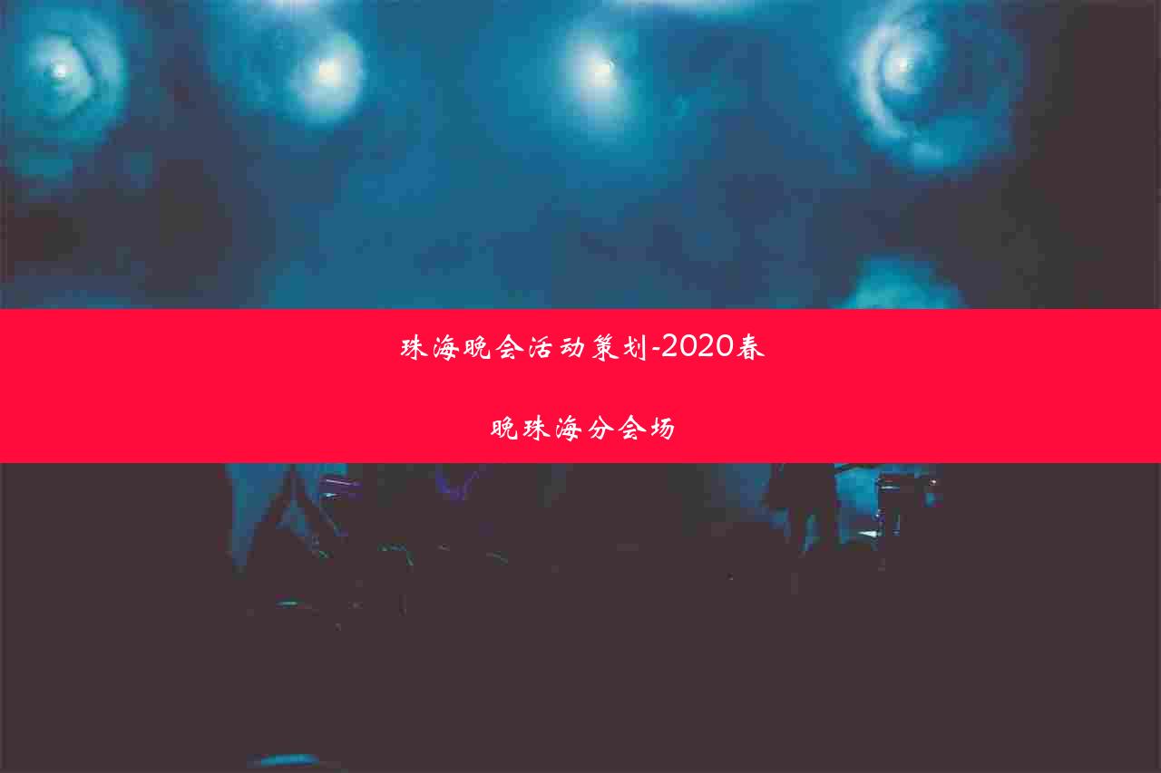 珠海晚会活动策划-2020春晚珠海分会场