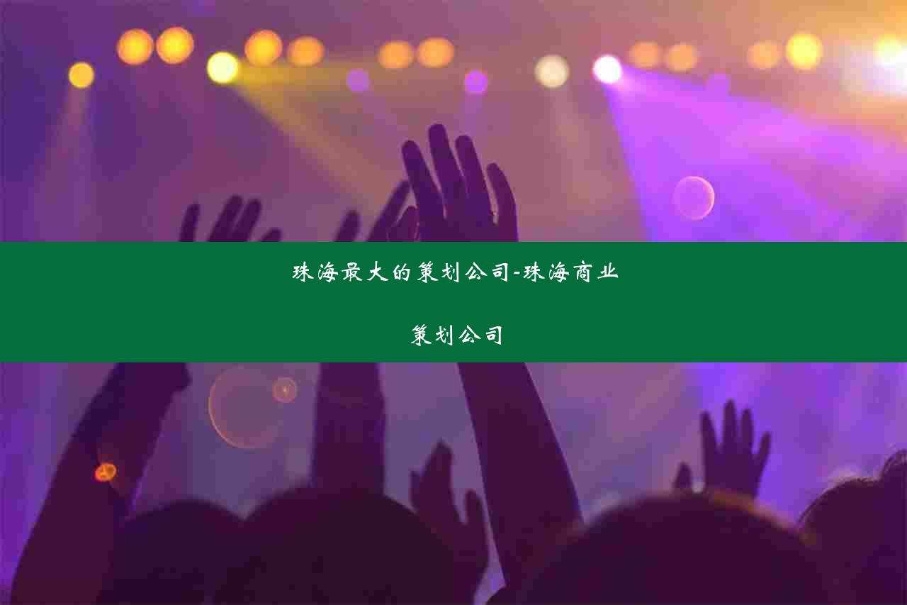 珠海最大的策划公司-珠海商业策划公司